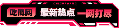 51黑料网 - 51今日大瓜 每日大赛往期内容-吃瓜网免费官网-今日看料-今日看料每日更新-51吃瓜网最新消息今天为你实时更新吃瓜资源,热门事件实况追踪,还有各地热心群众实况更新热点吃瓜事件。